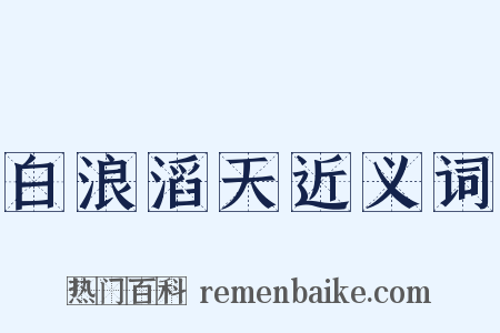 白浪滔天近义词是什么意思的图片